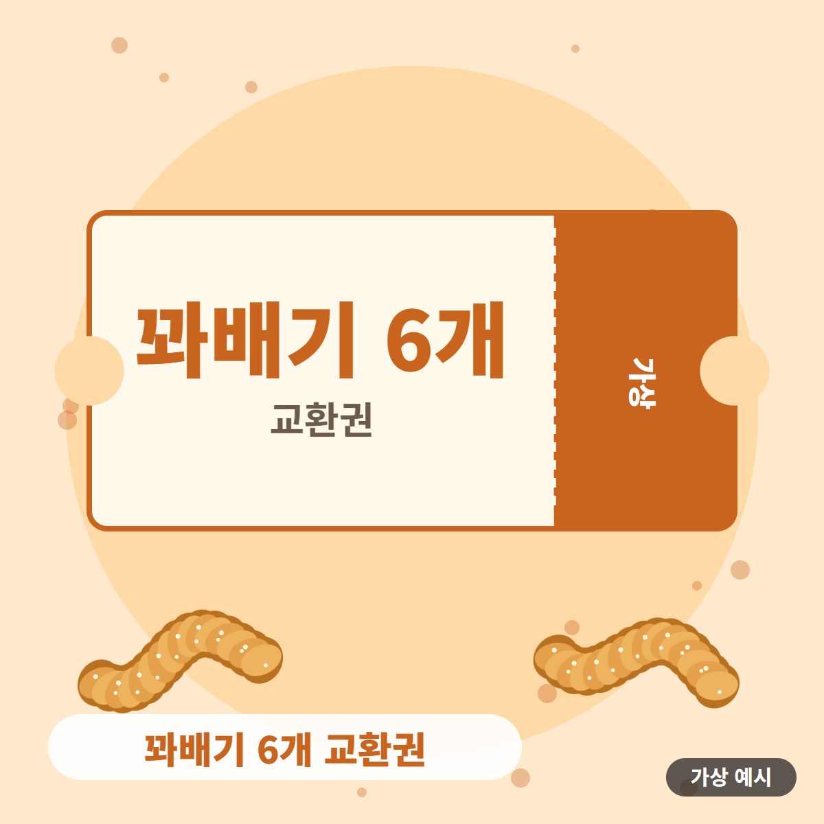 [가상 예시] 꽈배기 6개 교환권 사진 1