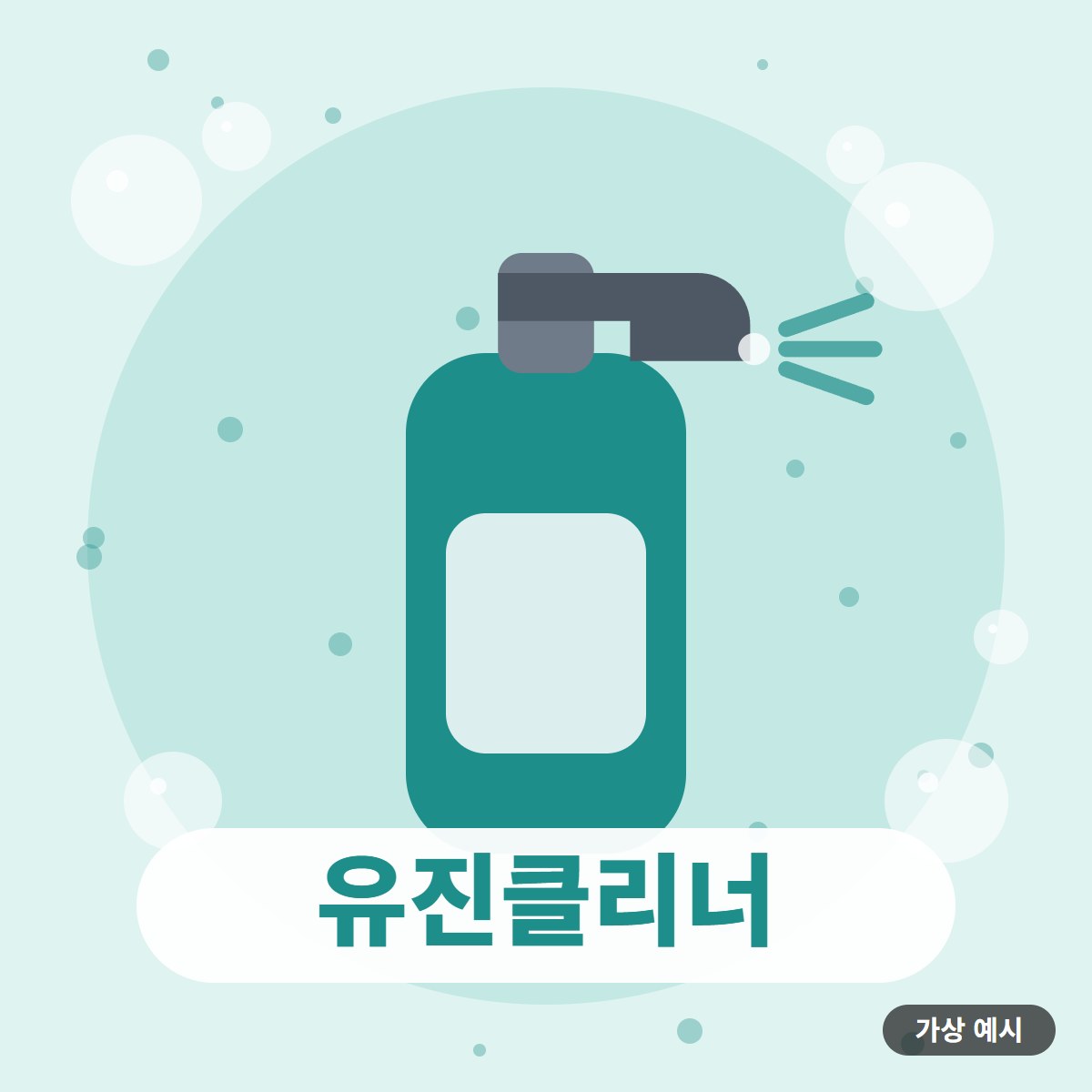 유진클리너 (가상 시범) 대표 이미지(가상 예시)