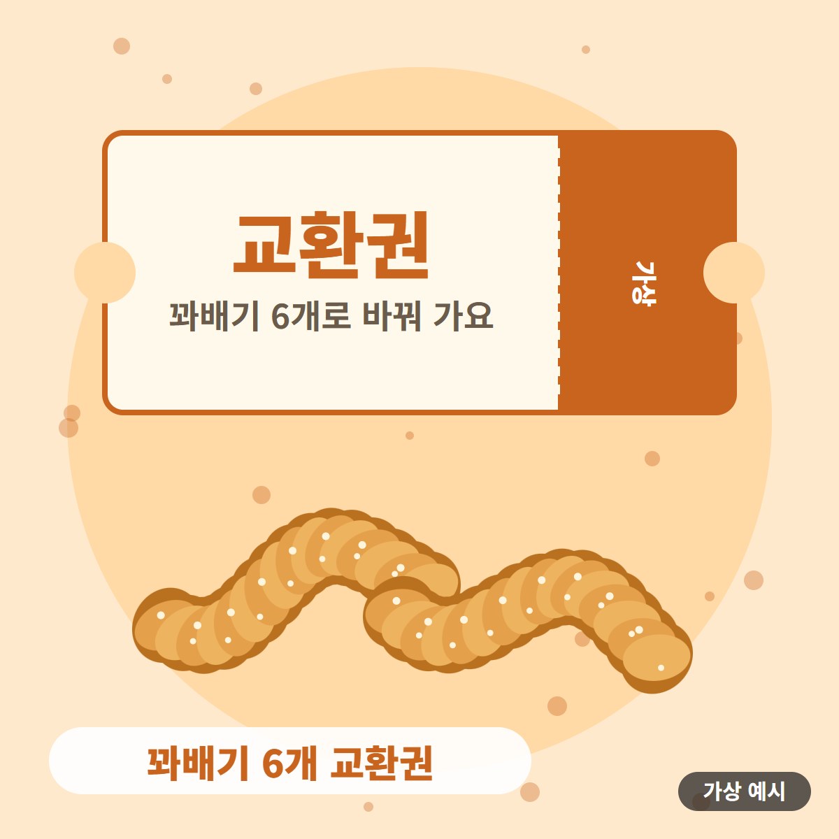 [가상 예시] 꽈배기 6개 교환권 사진 2