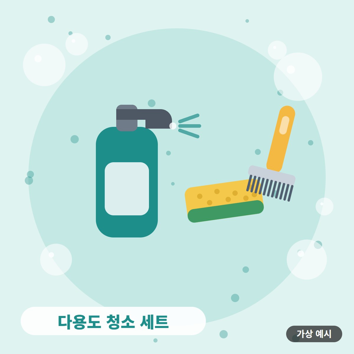 [가상 예시] 다용도 청소 세트 사진 1