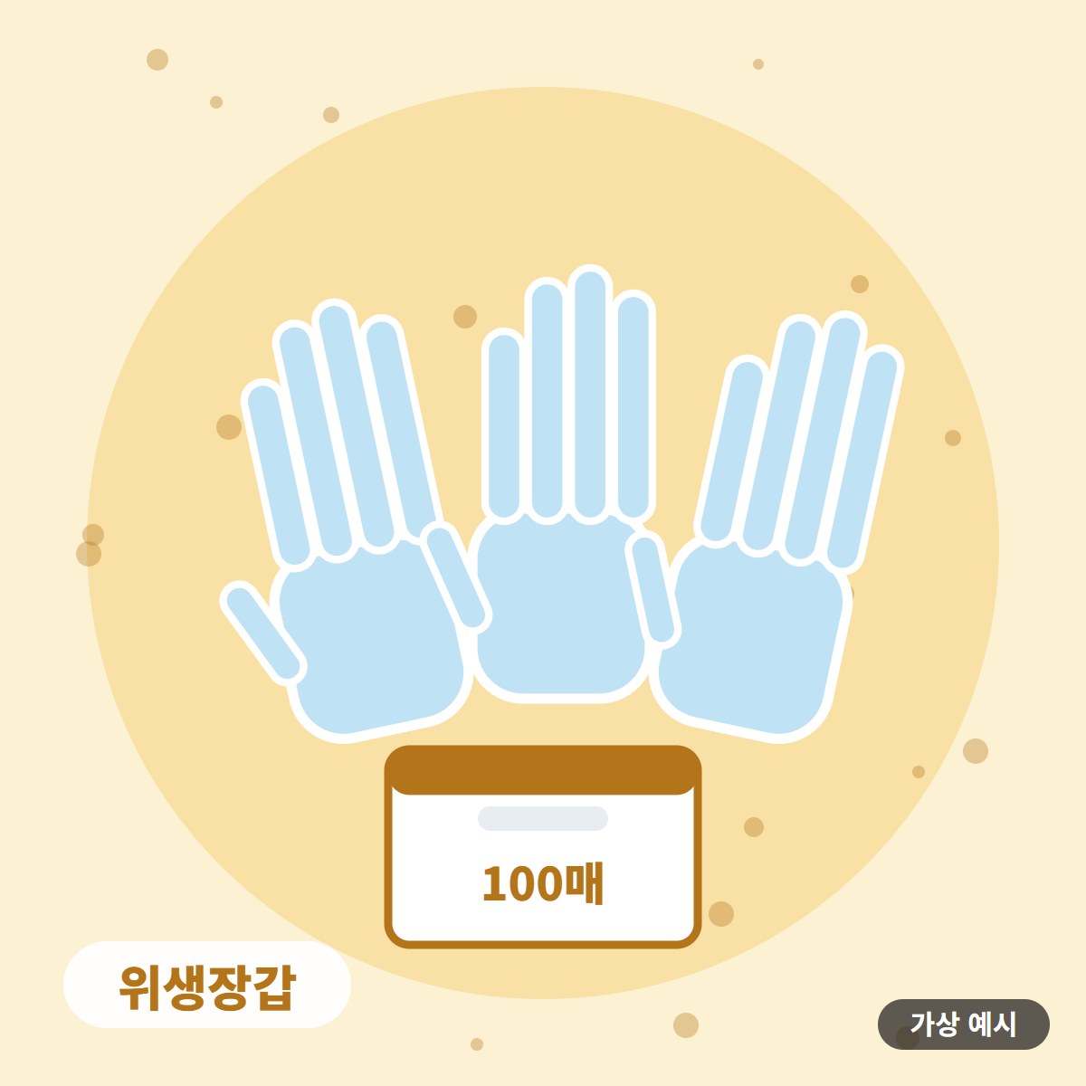[가상 예시] 위생장갑 100매 박스 사진 2