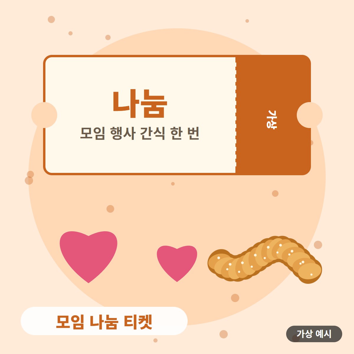 [가상 예시] 모임 나눔 티켓 사진 2