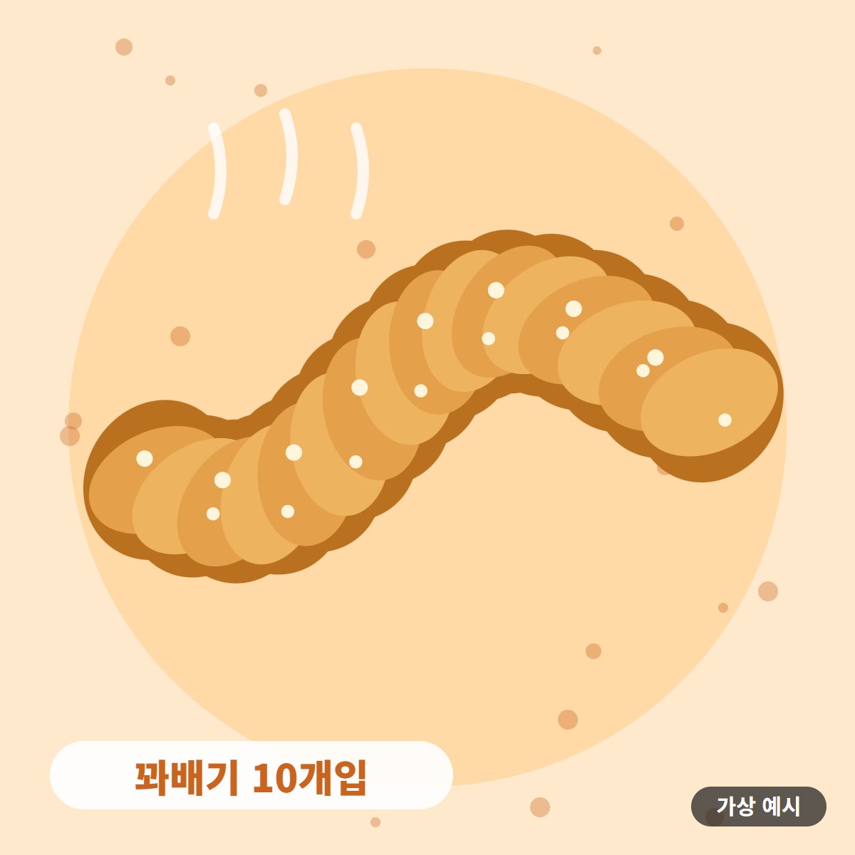 [가상 예시] 꽈배기 10개입 사진 2
