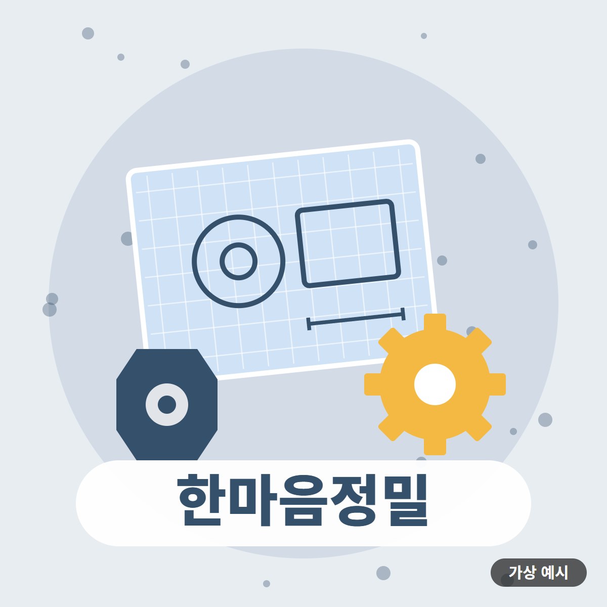 한마음정밀 (가상 시범) 대표 이미지(가상 예시)