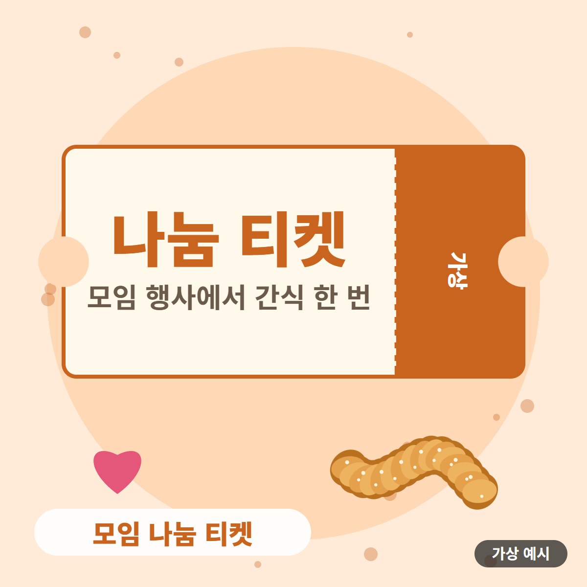 [가상 예시] 모임 나눔 티켓 사진 1