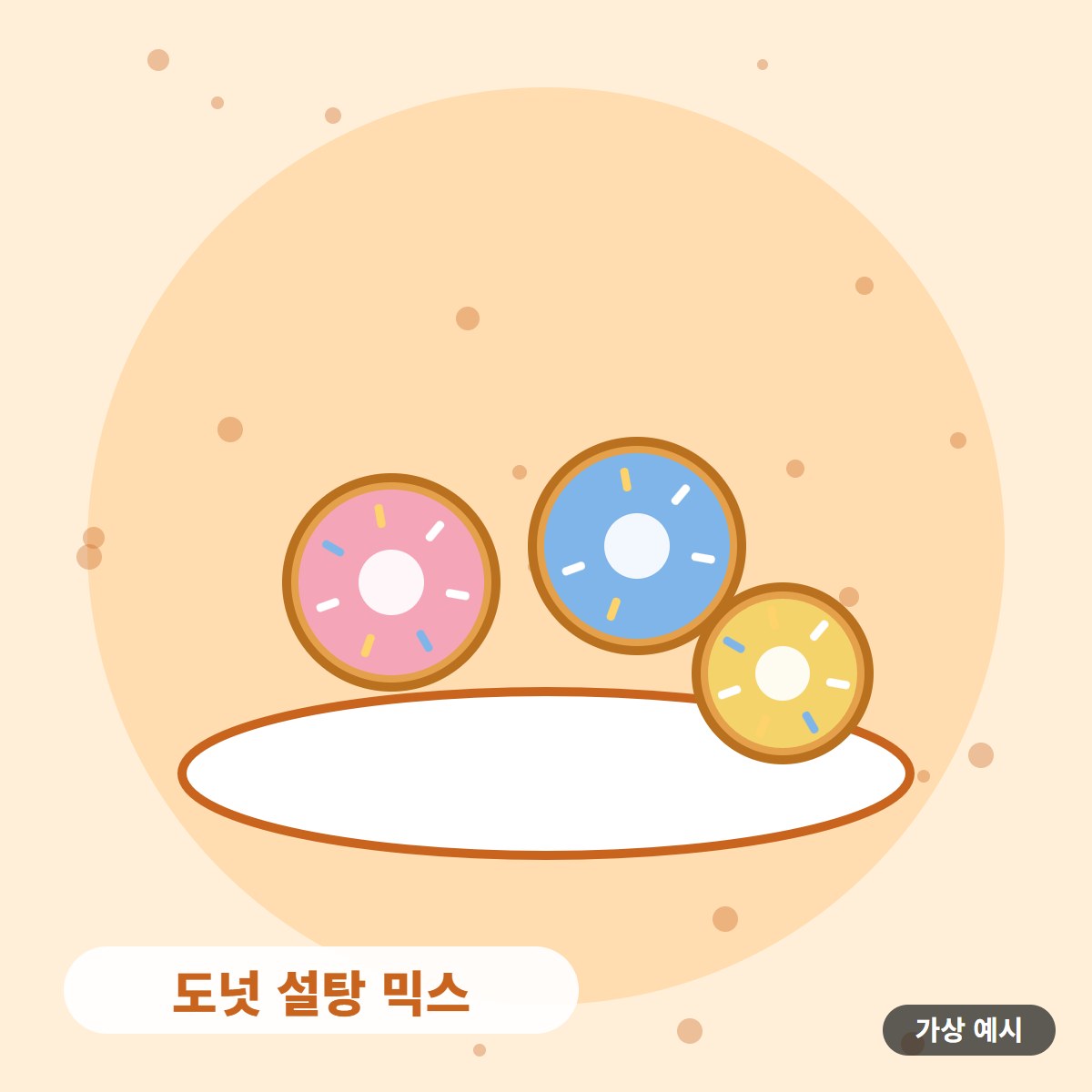 [가상 예시] 도넛 설탕 믹스 사진 2