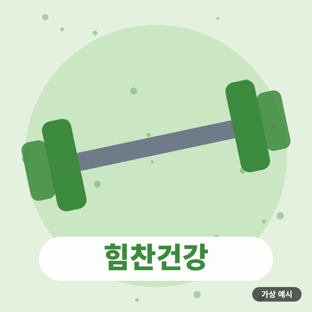 힘찬건강 (가상 시범) 대표 이미지(가상 예시)