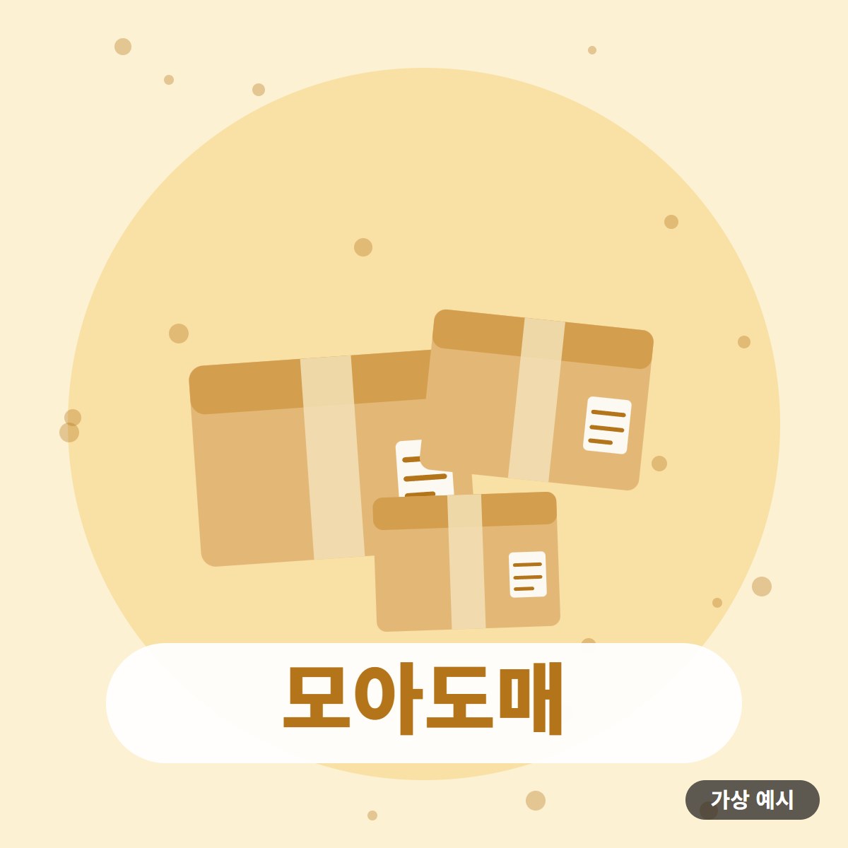 모아도매 (가상 시범) 대표 이미지(가상 예시)