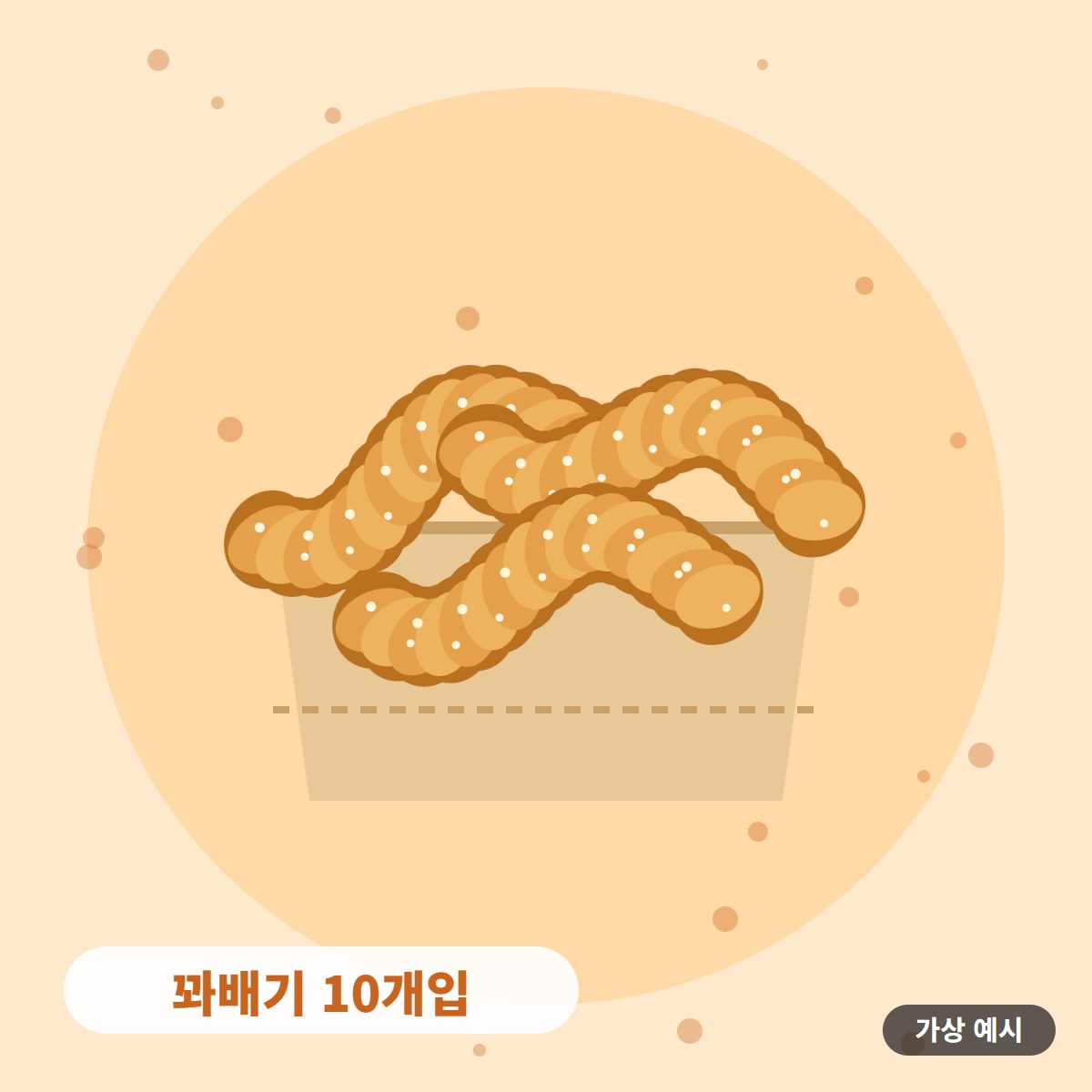 [가상 예시] 꽈배기 10개입 사진 1