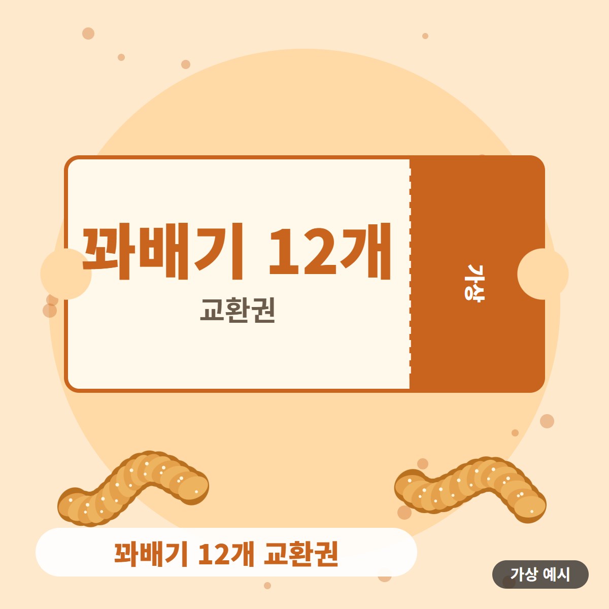 [가상 예시] 꽈배기 12개 교환권 사진 1