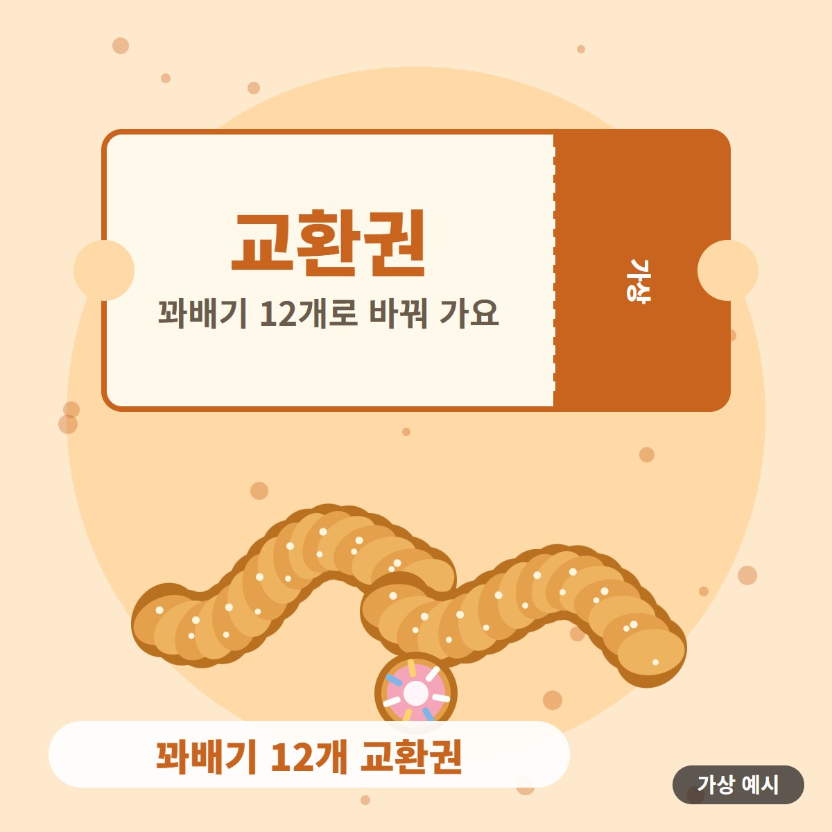 [가상 예시] 꽈배기 12개 교환권 사진 2