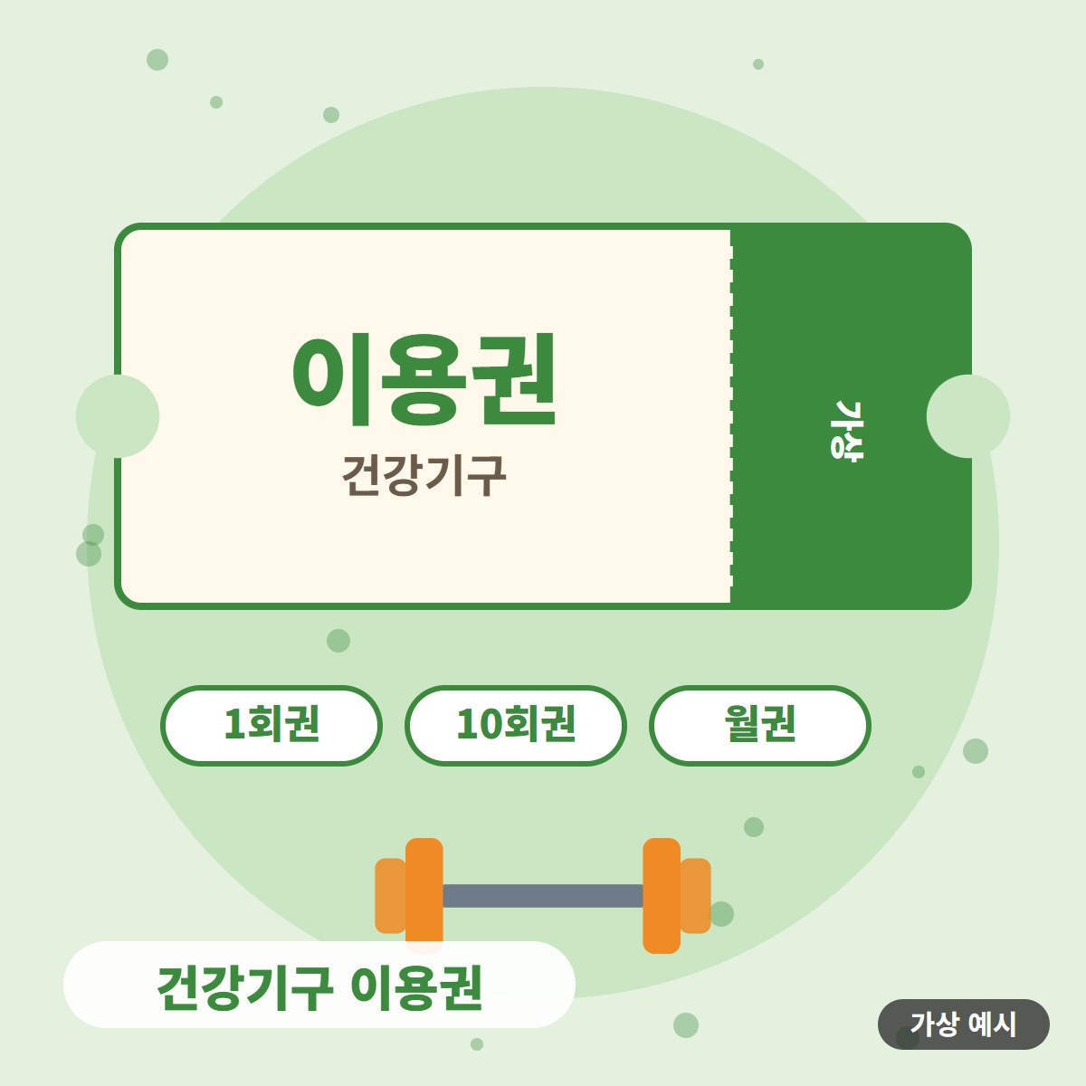 [가상 예시] 건강기구 이용권 사진 1