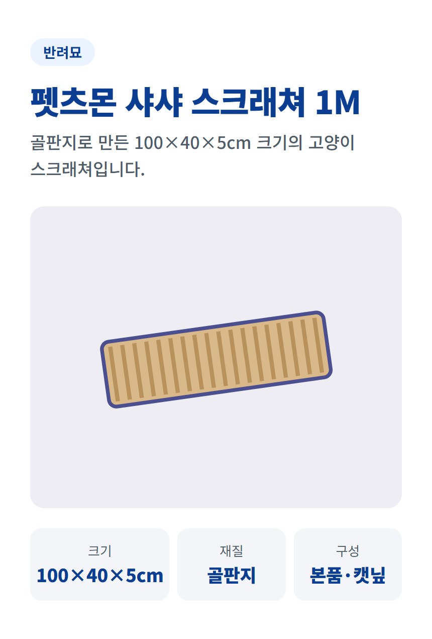 펫츠몬 샤샤 스크래쳐 1M 상세 이미지 1