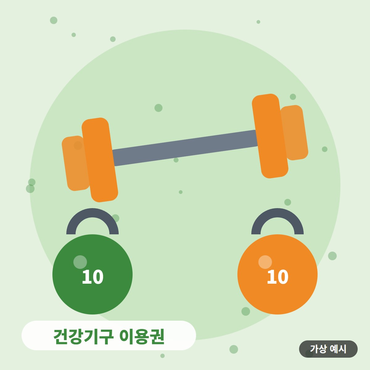 [가상 예시] 건강기구 이용권 사진 2