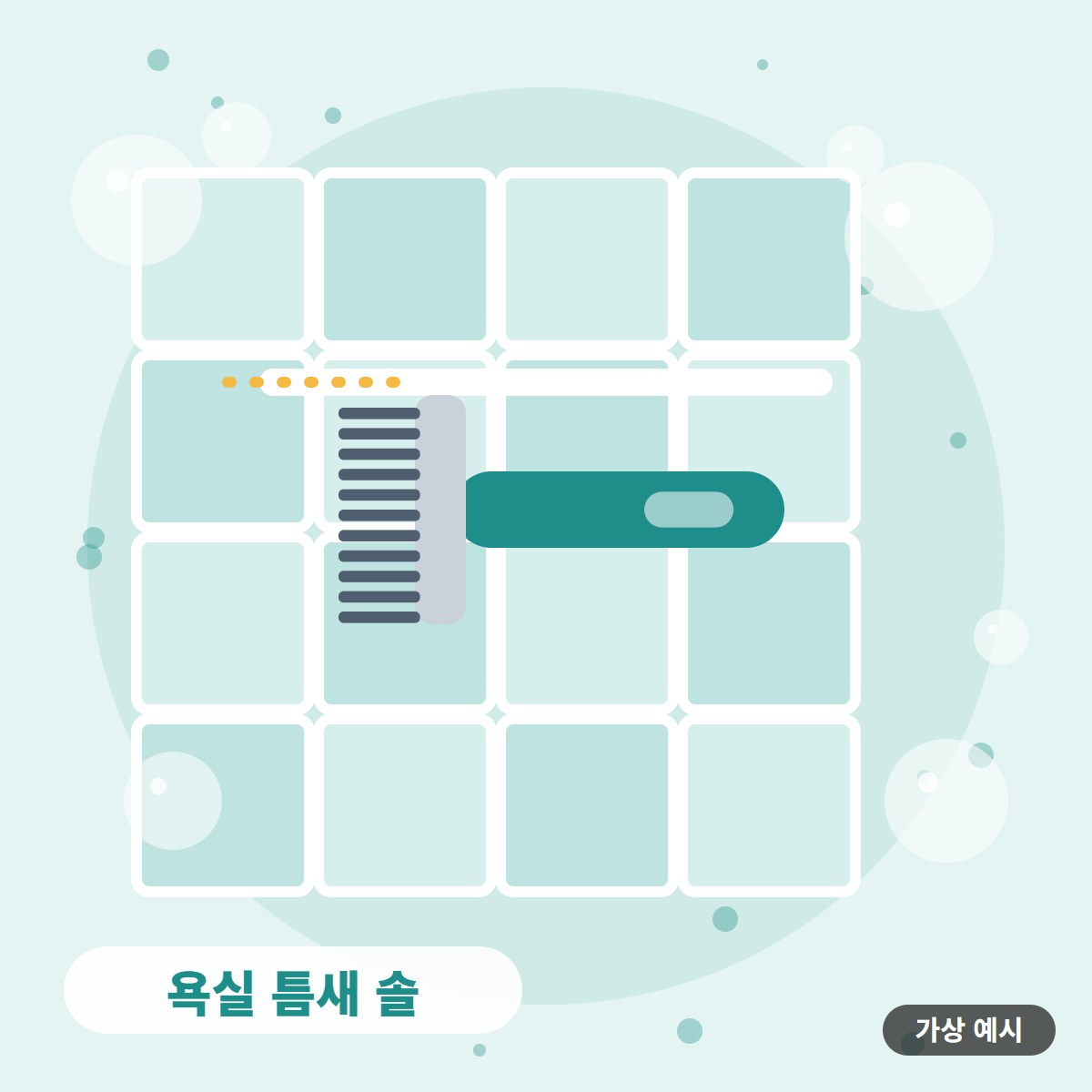 [가상 예시] 욕실 틈새 솔 사진 2