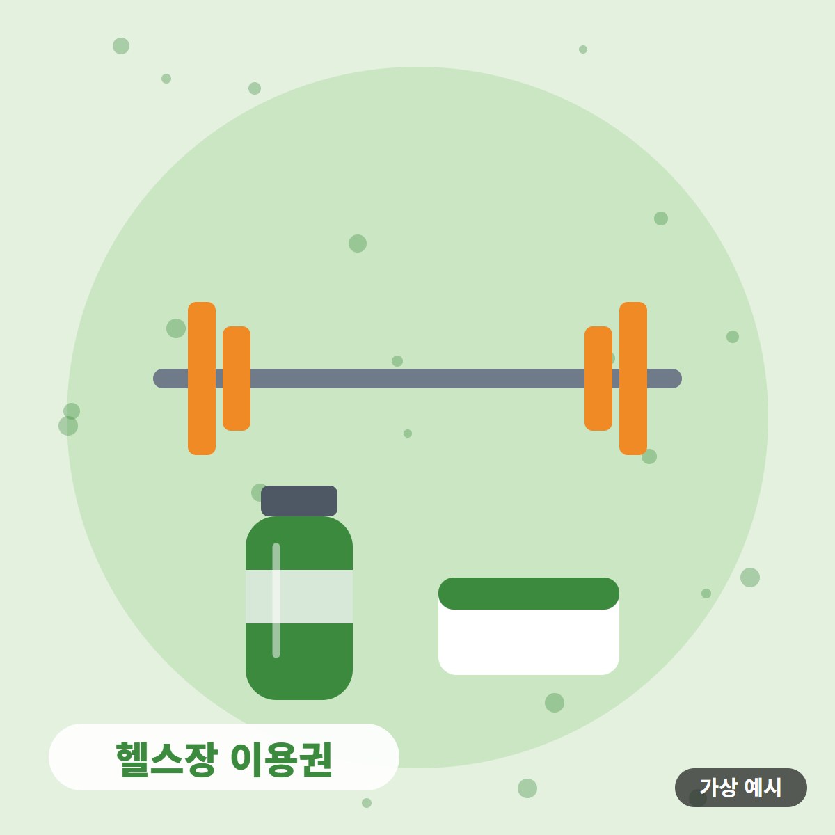[가상 예시] 헬스장 이용권 사진 2