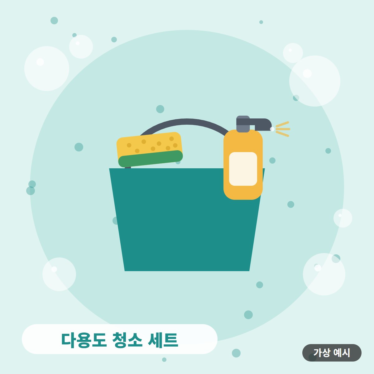 [가상 예시] 다용도 청소 세트 사진 2