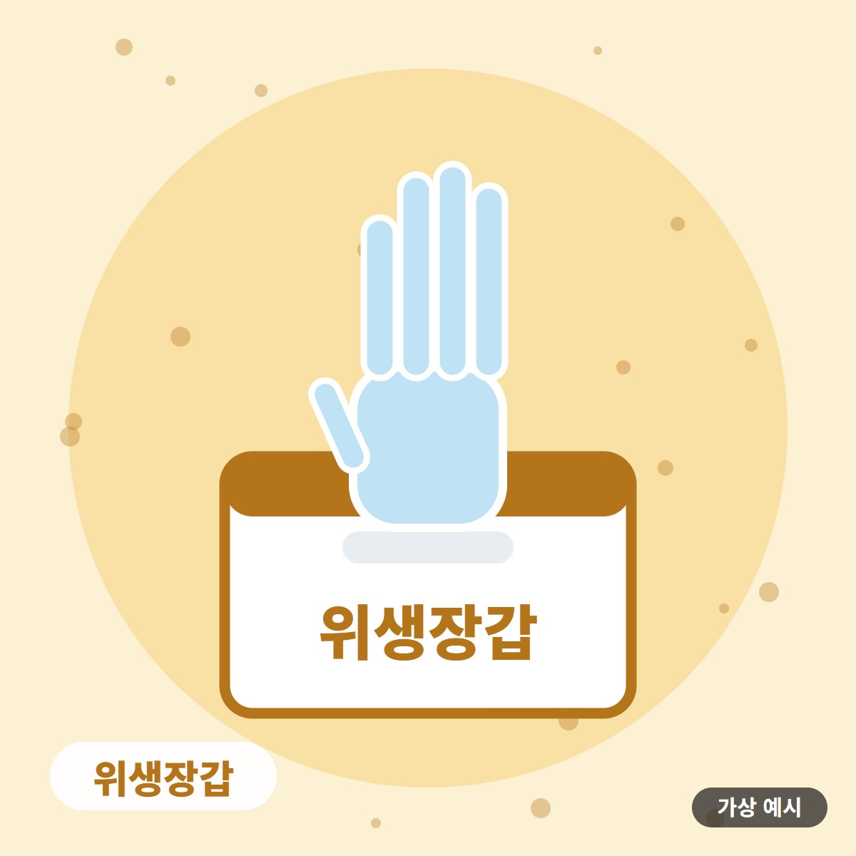 [가상 예시] 위생장갑 100매 박스 사진 1