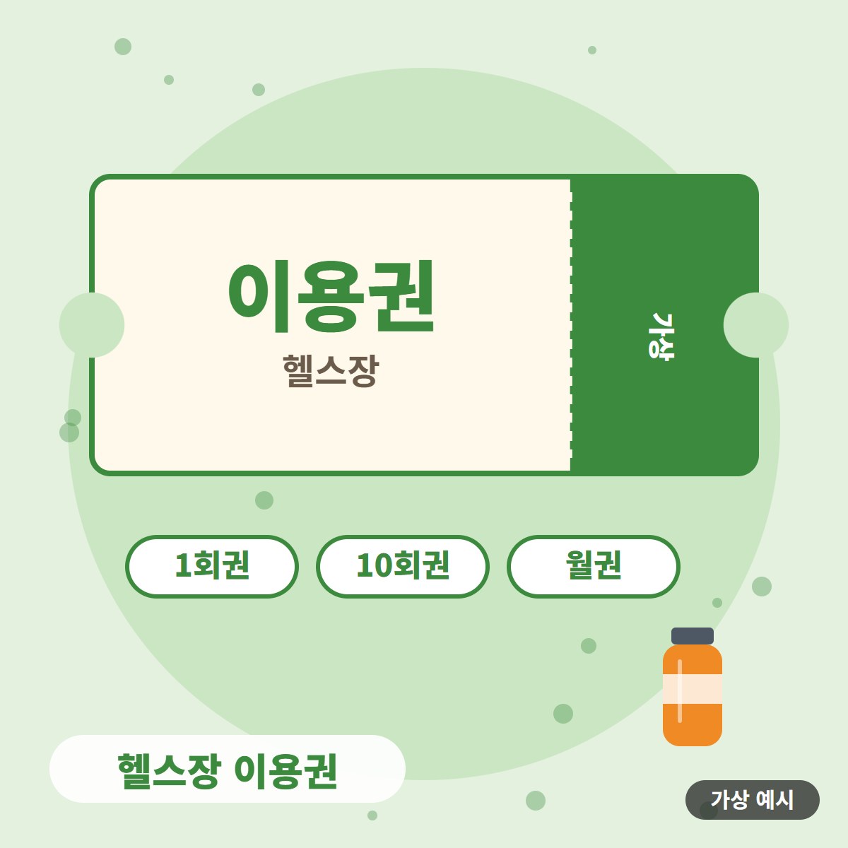[가상 예시] 헬스장 이용권 사진 1