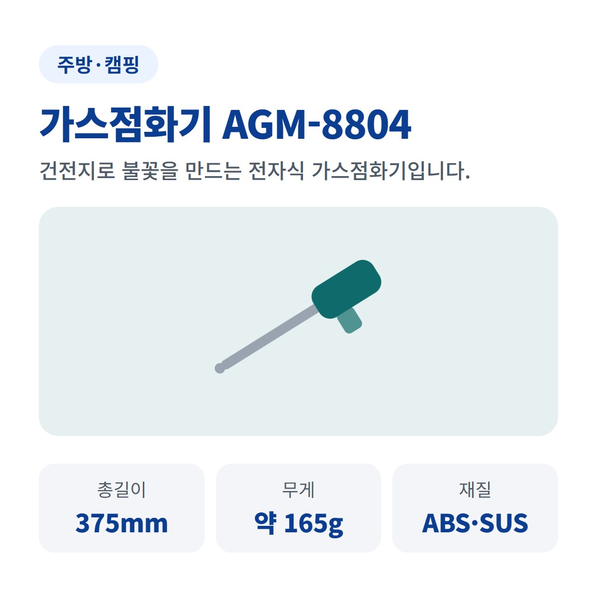 가스점화기 AGM-8804 사진 1